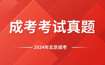 2024年北京成人高考真题及答案汇总（考生回忆版）