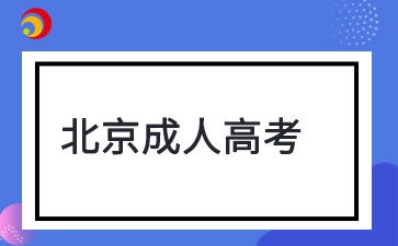 2024年北京市成人高考成绩查询入口已开通