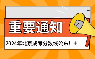 2024年北京成人高考录取分数线正式公布