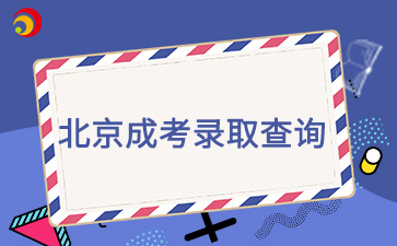 2024年北京成人高考录取结果查询入口在哪