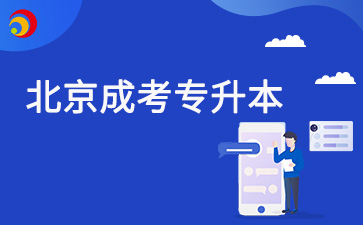 2025年北京成考专升本报名怎么查验学历证书？