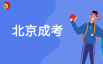 北京成人高考能报公务员吗