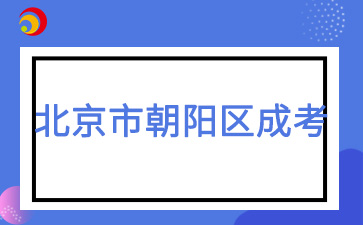 2025年北京市朝阳区成人高考预报名入口已开通