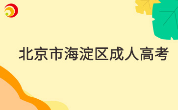 2025年北京市海淀区成人高考报名时间及报名入口