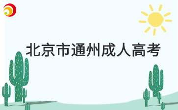 2025年北京市通州成人高考报名时间及报名入口