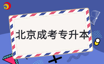 2025年北京成人高考专升本考试科目是什么